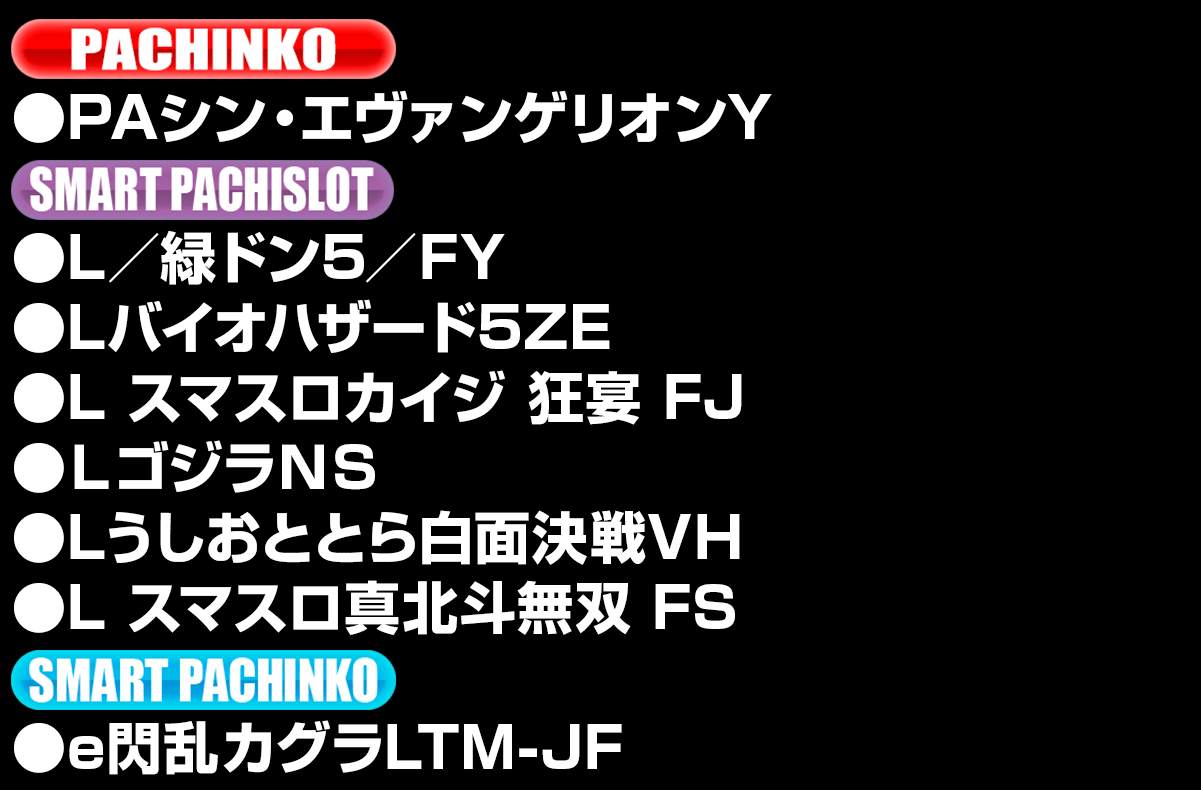 新台入替ラインナップ！