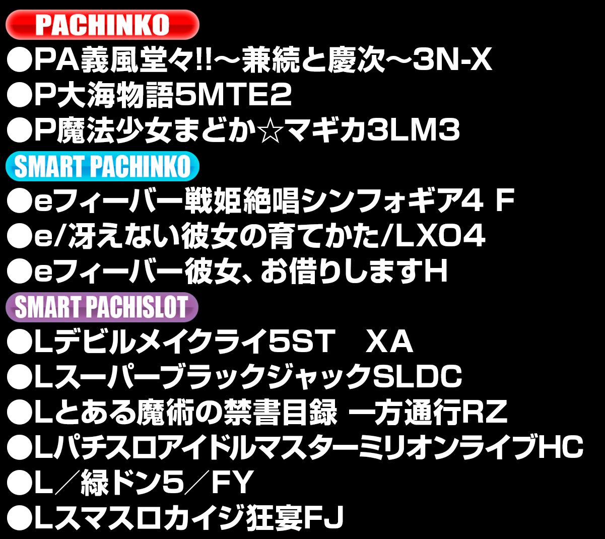 新台入替ラインナップ！