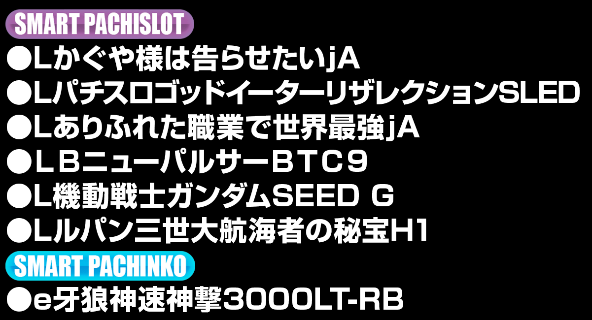 新台入替ラインナップ！