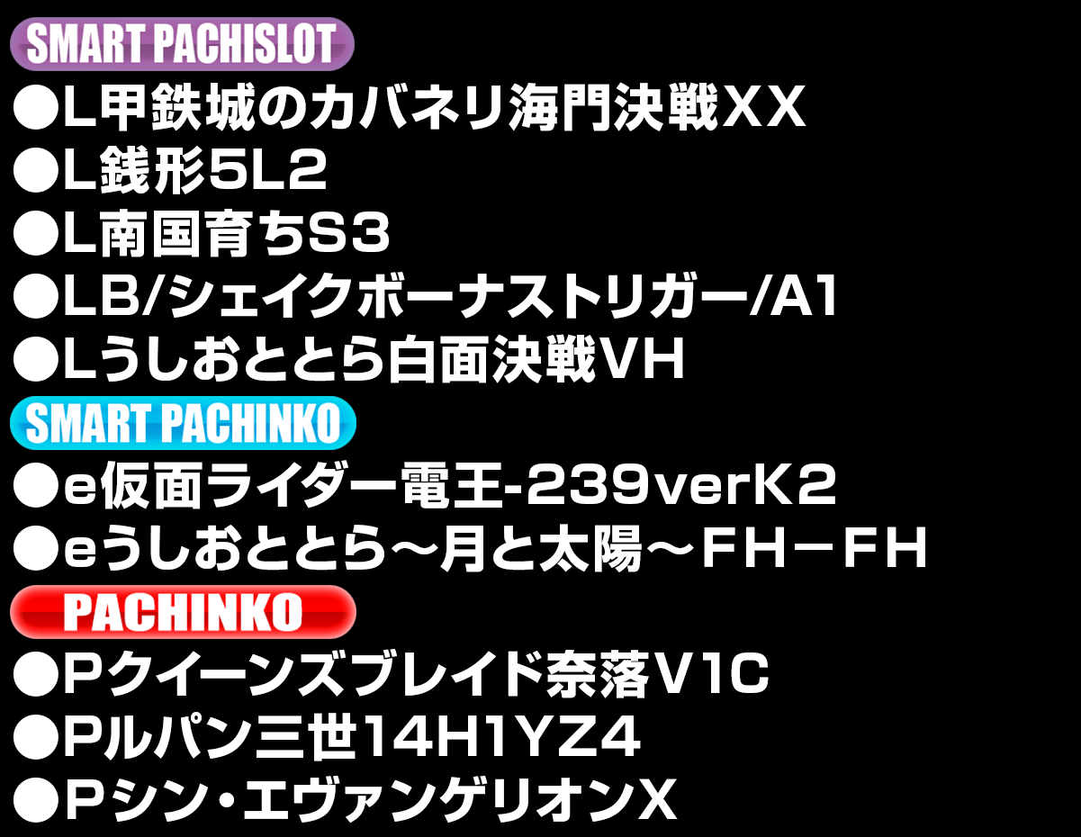 新台入替ラインナップ！