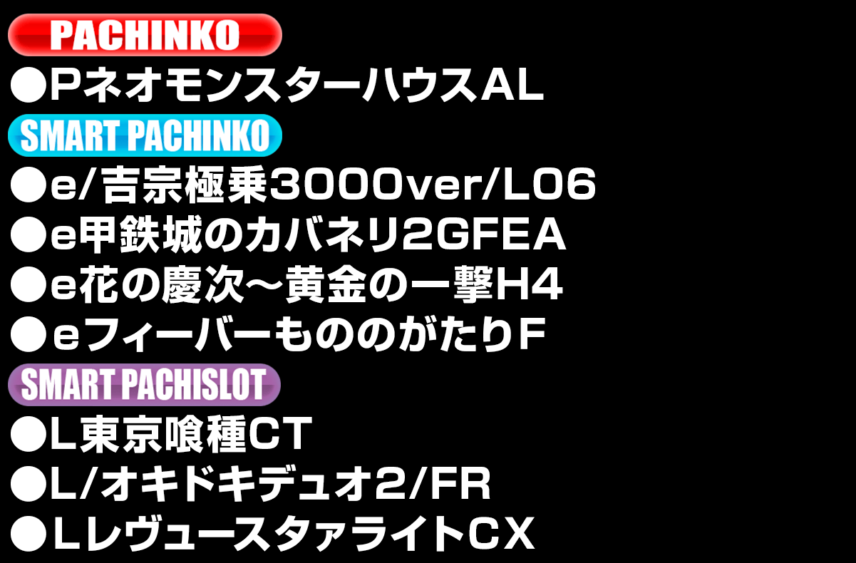 新台入替ラインナップ！