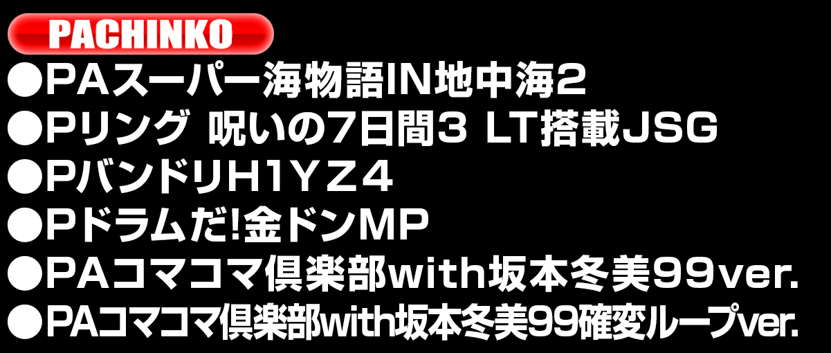 新台入替ラインナップ！