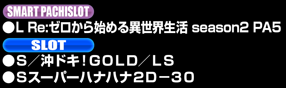 新台入替ラインナップ！