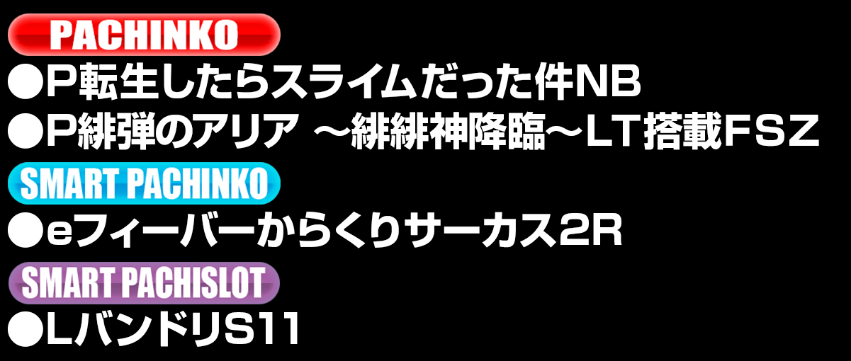 新台入替ラインナップ！