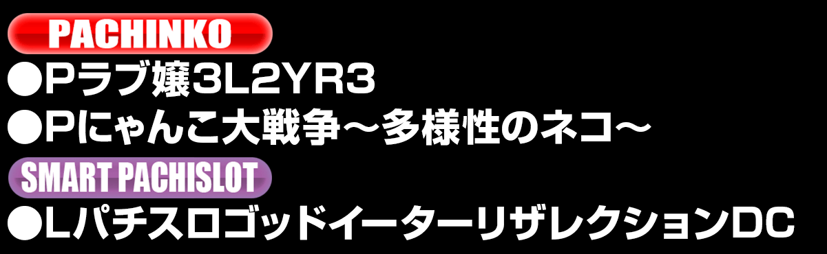 新台入替ラインナップ！