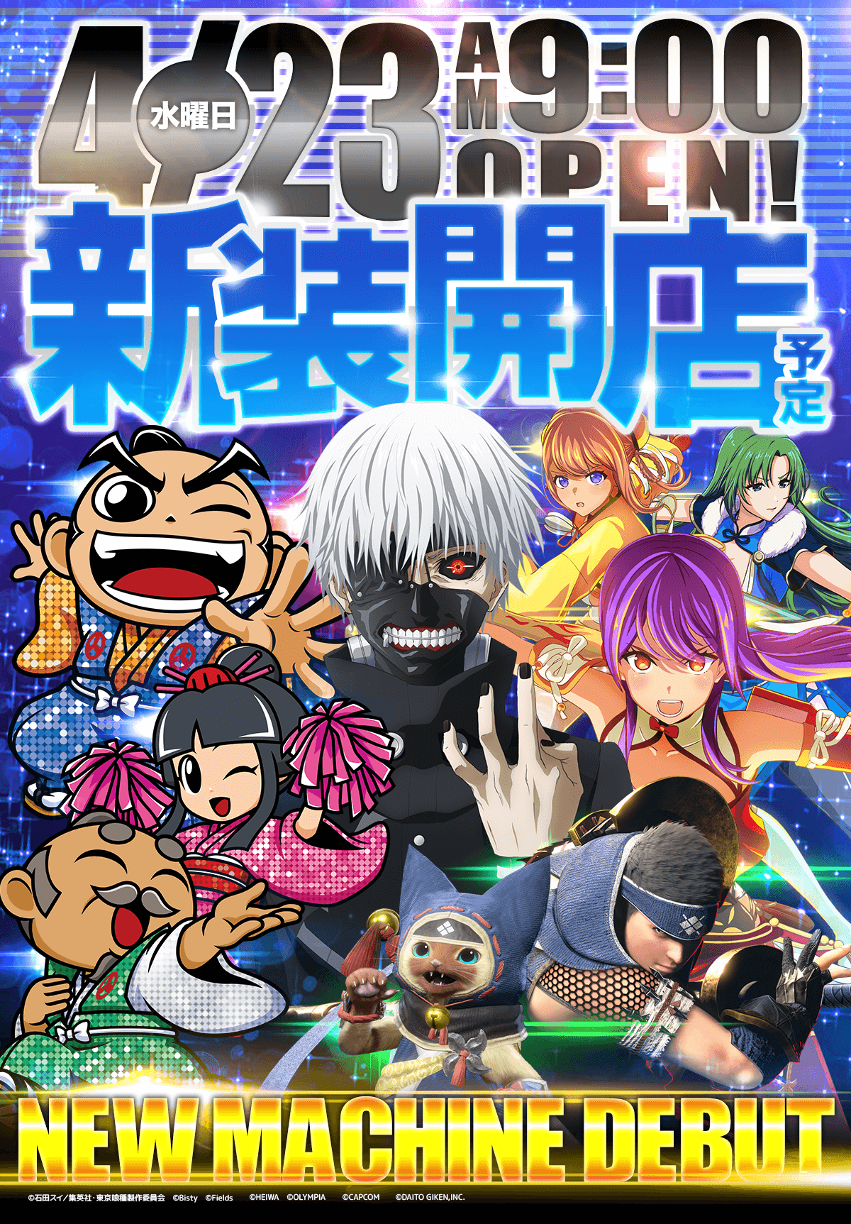 新台入替！
