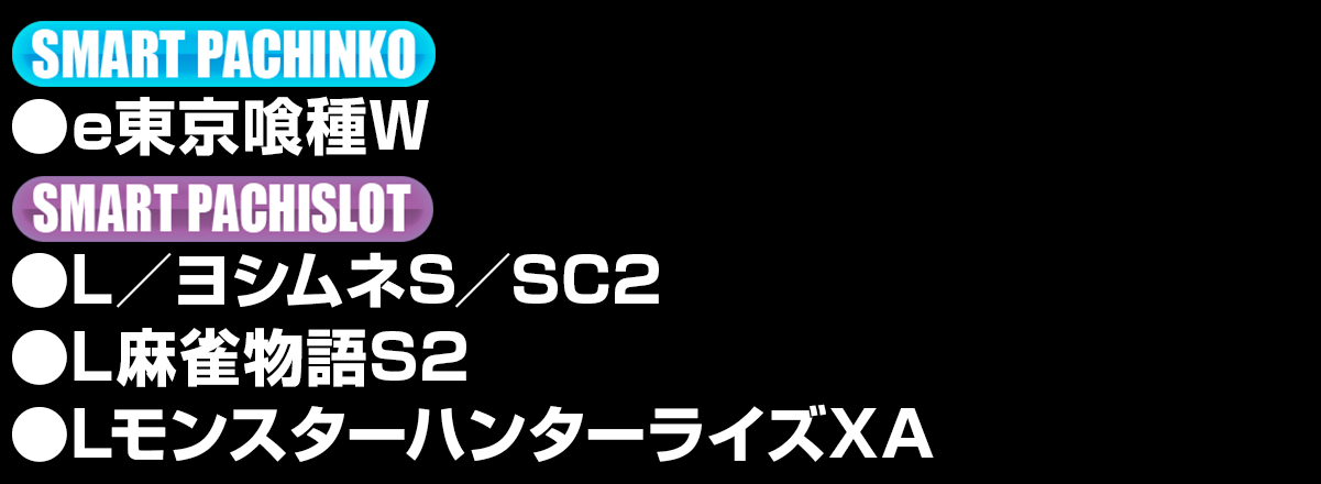 新台入替ラインナップ！