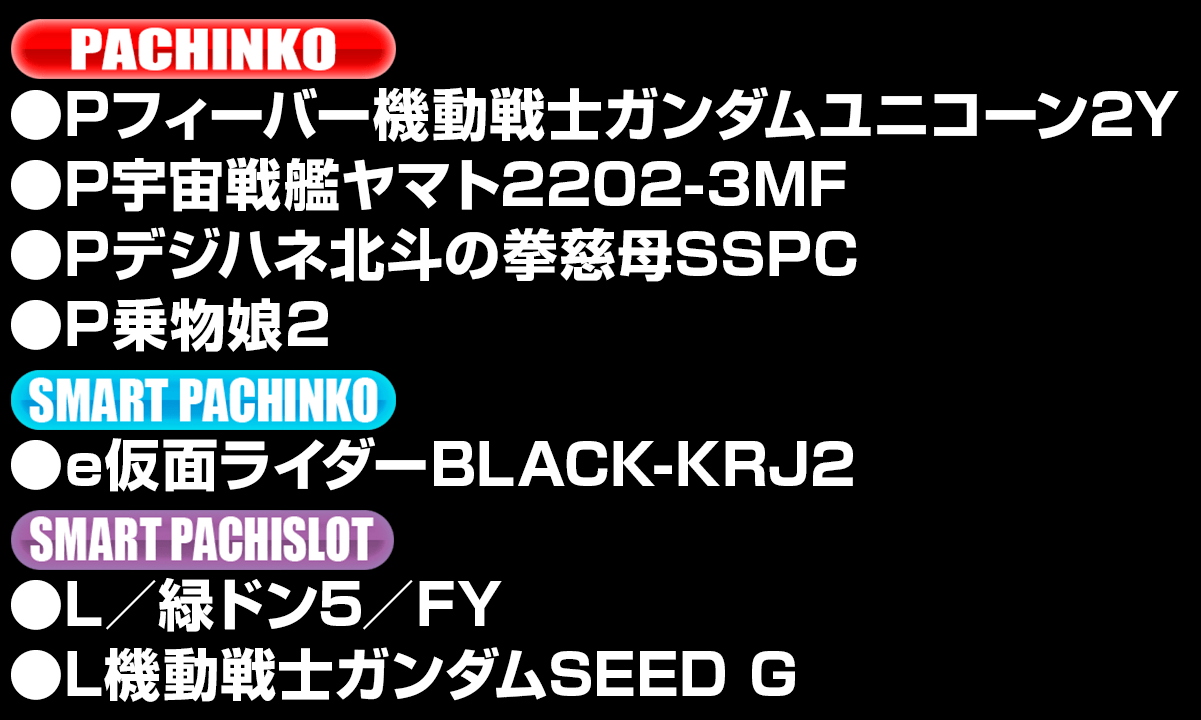 新台入替ラインナップ！