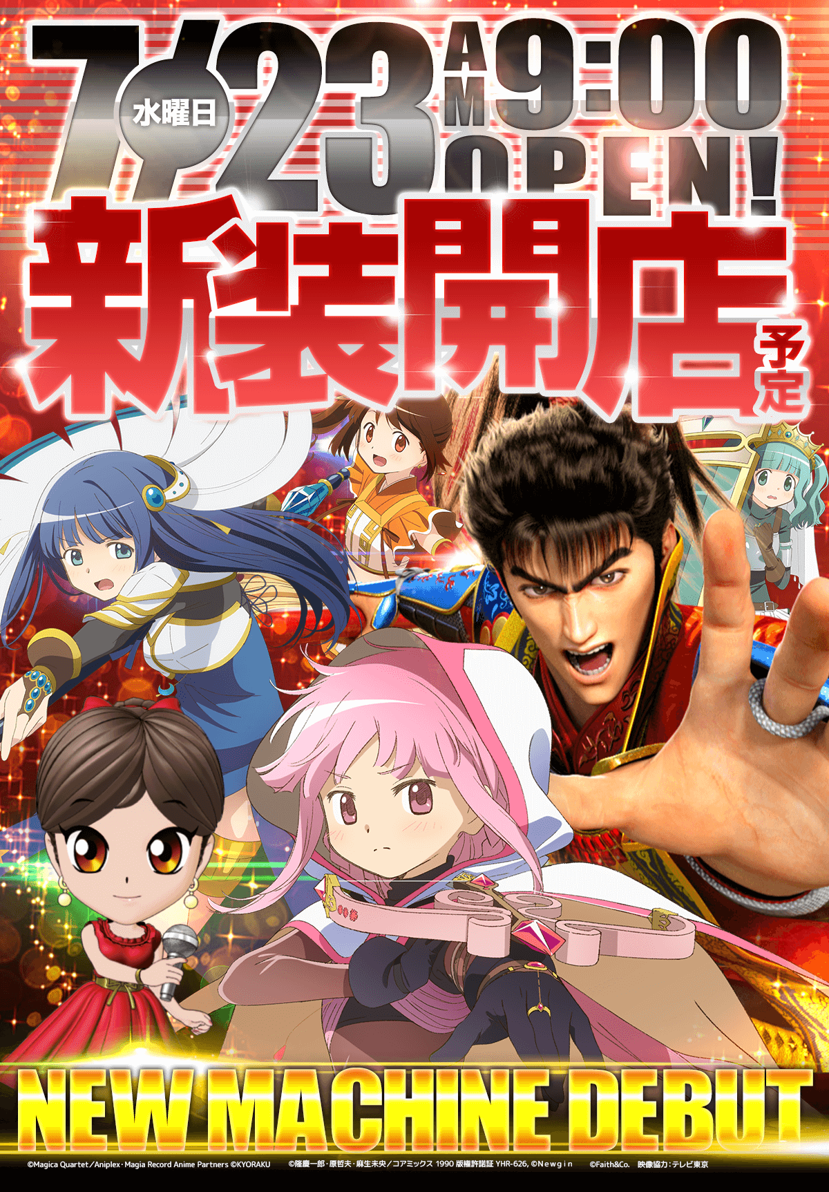 新台入替！