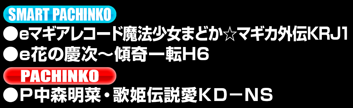 新台入替ラインナップ！