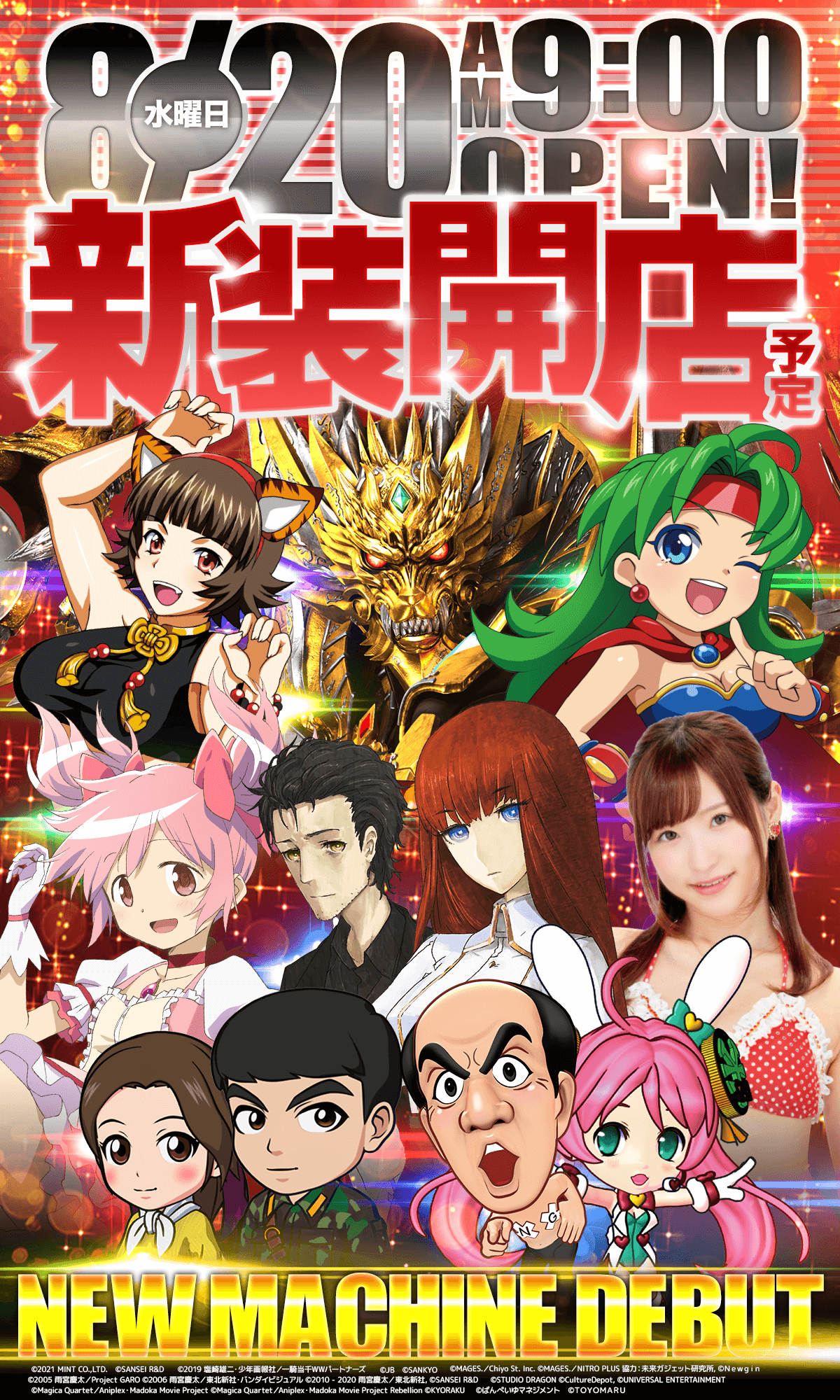 新台入替！