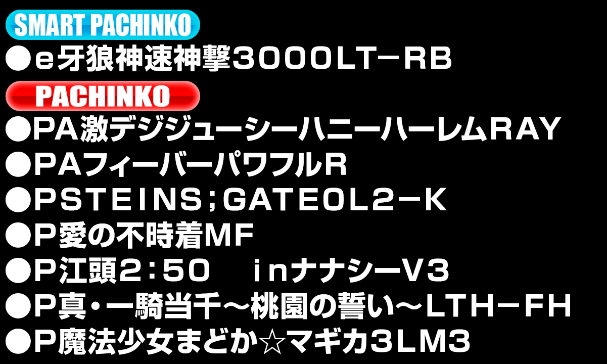 新台入替ラインナップ！