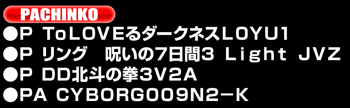 新台入替ラインナップ！