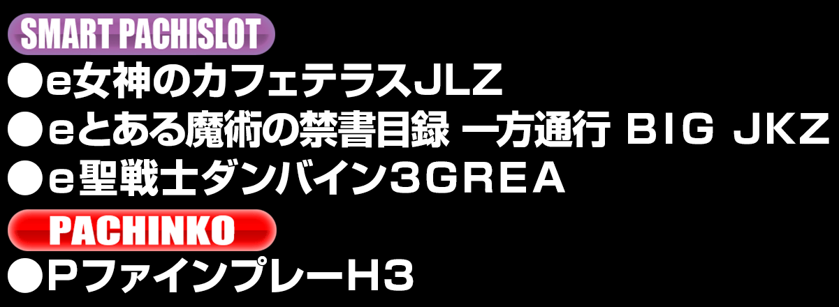 新台入替ラインナップ！