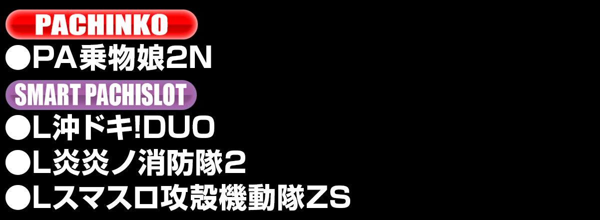 新台入替ラインナップ！