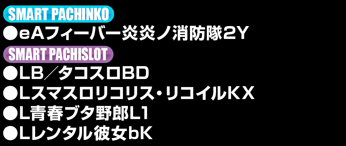 新台入替ラインナップ！