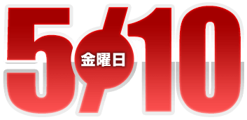 2024年5月10日導入