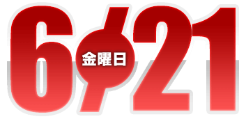 2024年6月21日導入