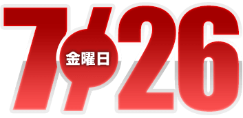 2024年7月26日導入