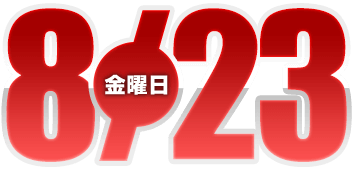 2024年8月6日導入