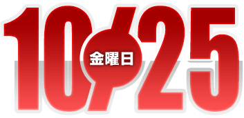 2024年10月25日導入