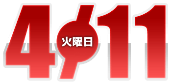 2025年4月11日導入