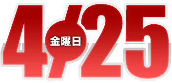 2025年4月25日導入