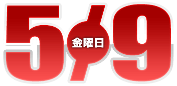 2025年5月9日導入