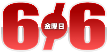 2025年6月6日導入