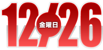 2025年12月12日導入
