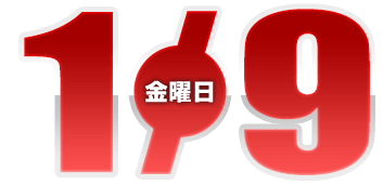 2026年1月9日導入