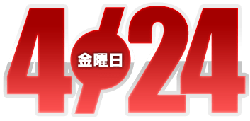 2026年4月24日導入