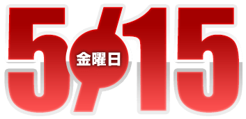 2026年5月15日導入
