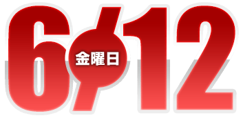 2026年6月12日導入