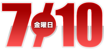 2026年7月10日導入