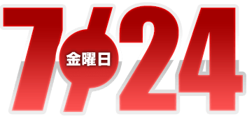 2026年7月24日導入