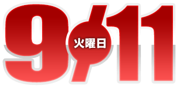 2026年9月11日導入