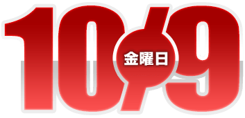 2026年10月9日導入