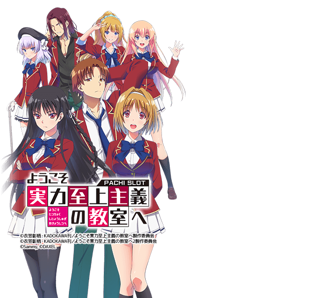 Lようこそ実力至上主義の教室へDE