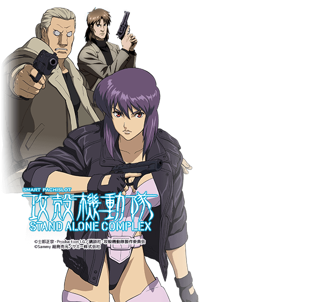 Lスマスロ攻殻機動隊ZS