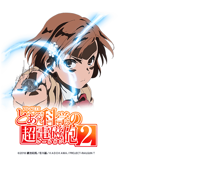 Lとある科学の超電磁砲2FV