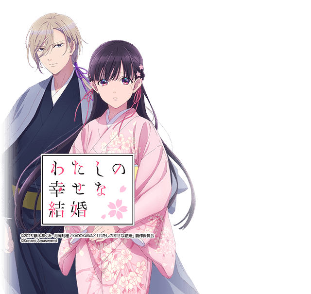 Lわたしの幸せな結婚PN