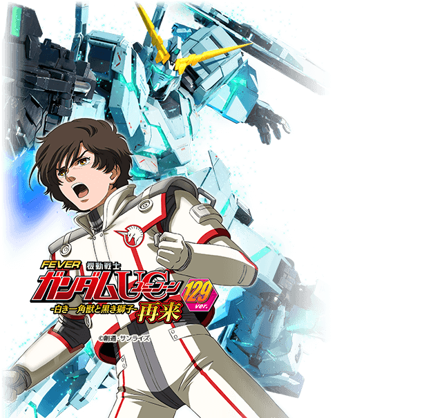 Pフィーバー機動戦士ガンダムユニコーン2Y