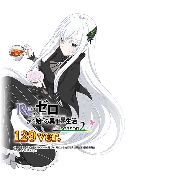 P Re：ゼロから始める異世界生活season2 A10