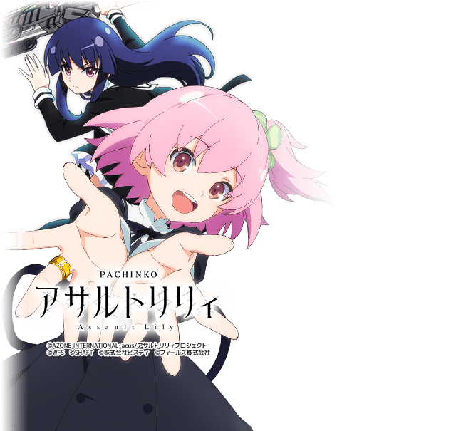 eアサルトリリィZ