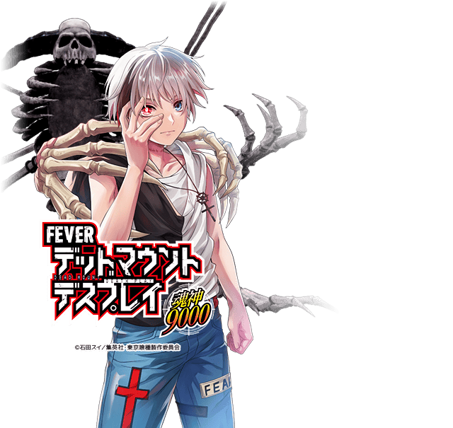 eフィーバーデッドマウント・デスプレイT
