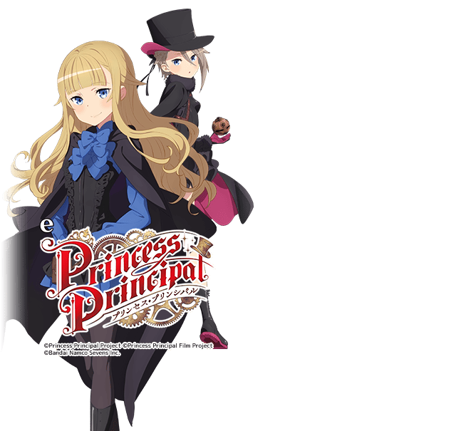 eプリンセス・プリンシパルHAH7
