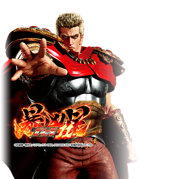 e北斗の拳11暴凶星SHEF