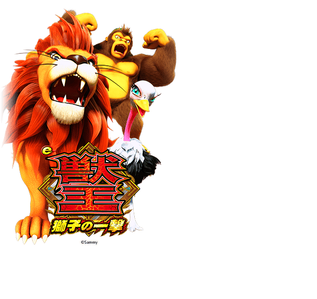 e獣王SFEA