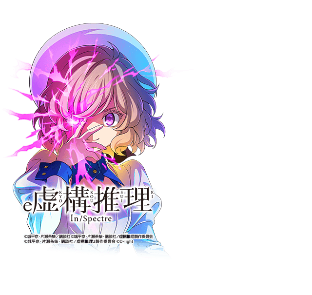 e虚構推理MHJT
